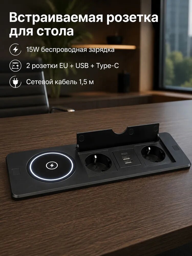 Встраиваемая розетка в стол с беспроводной зарядкой 15W, 2 розетки EU, USB и Type-C, настольный блок питания для офиса и дома