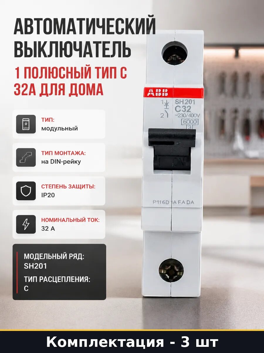 Автоматический выключатель 1p C32 SH201 комплект 3 шт на DIN
