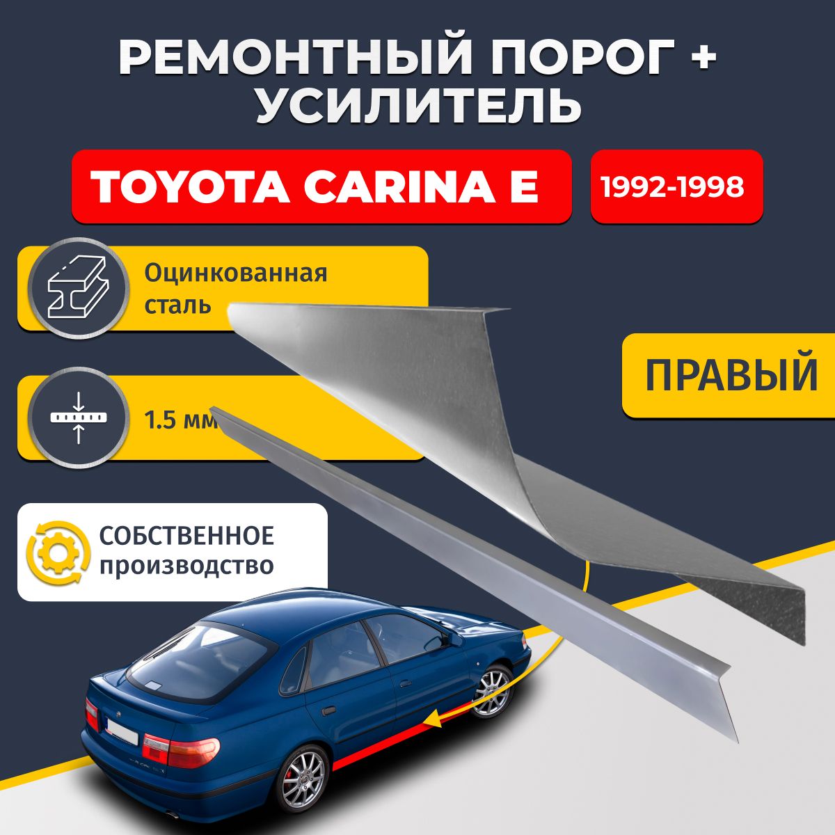 Правый порог + усилитель из оцинкованной стали на Toyota Carina E 1992-1998 седан (Тойота Карина Е). Оцинкованная сталь 1,5 мм. Кузовной ремонт.