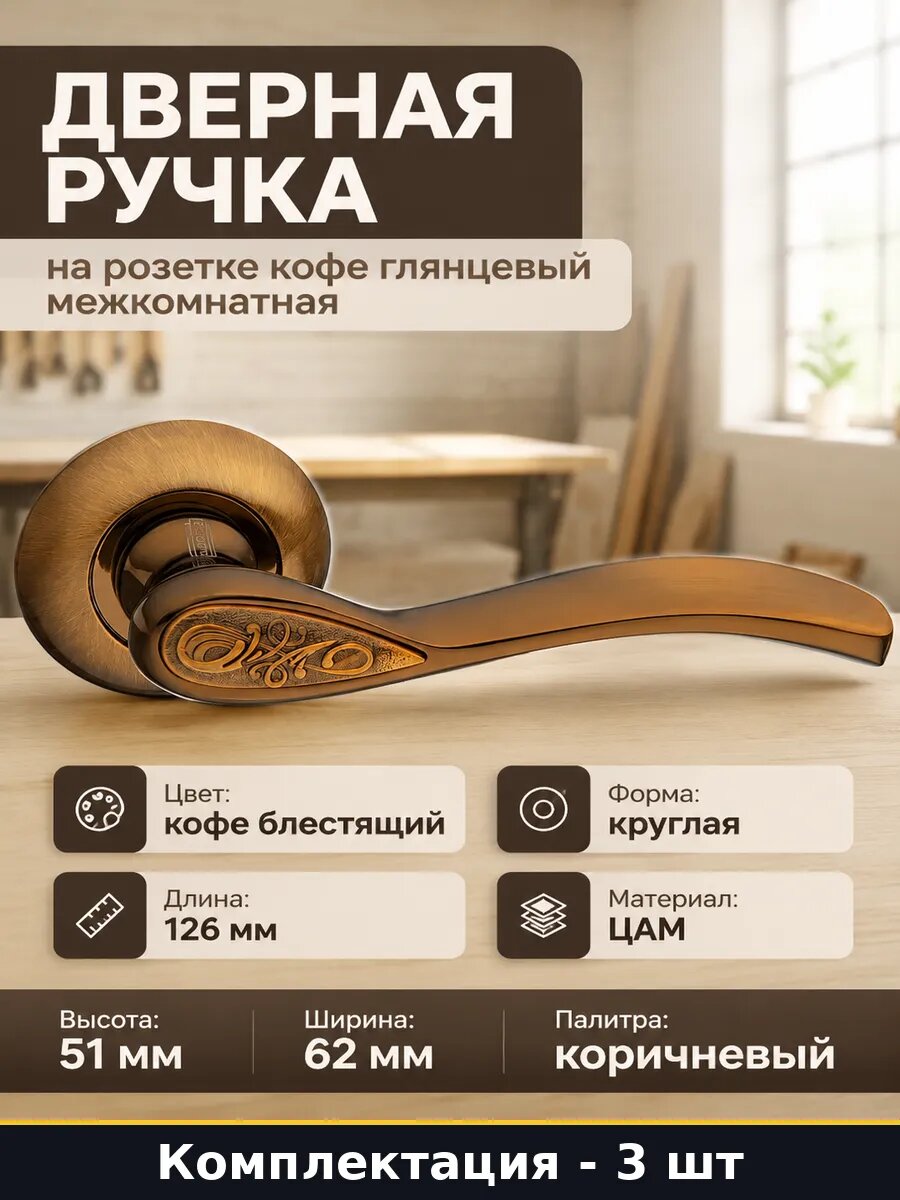 Ручка дверная 103 BCF комплект 3 шт для межкомнатной двери