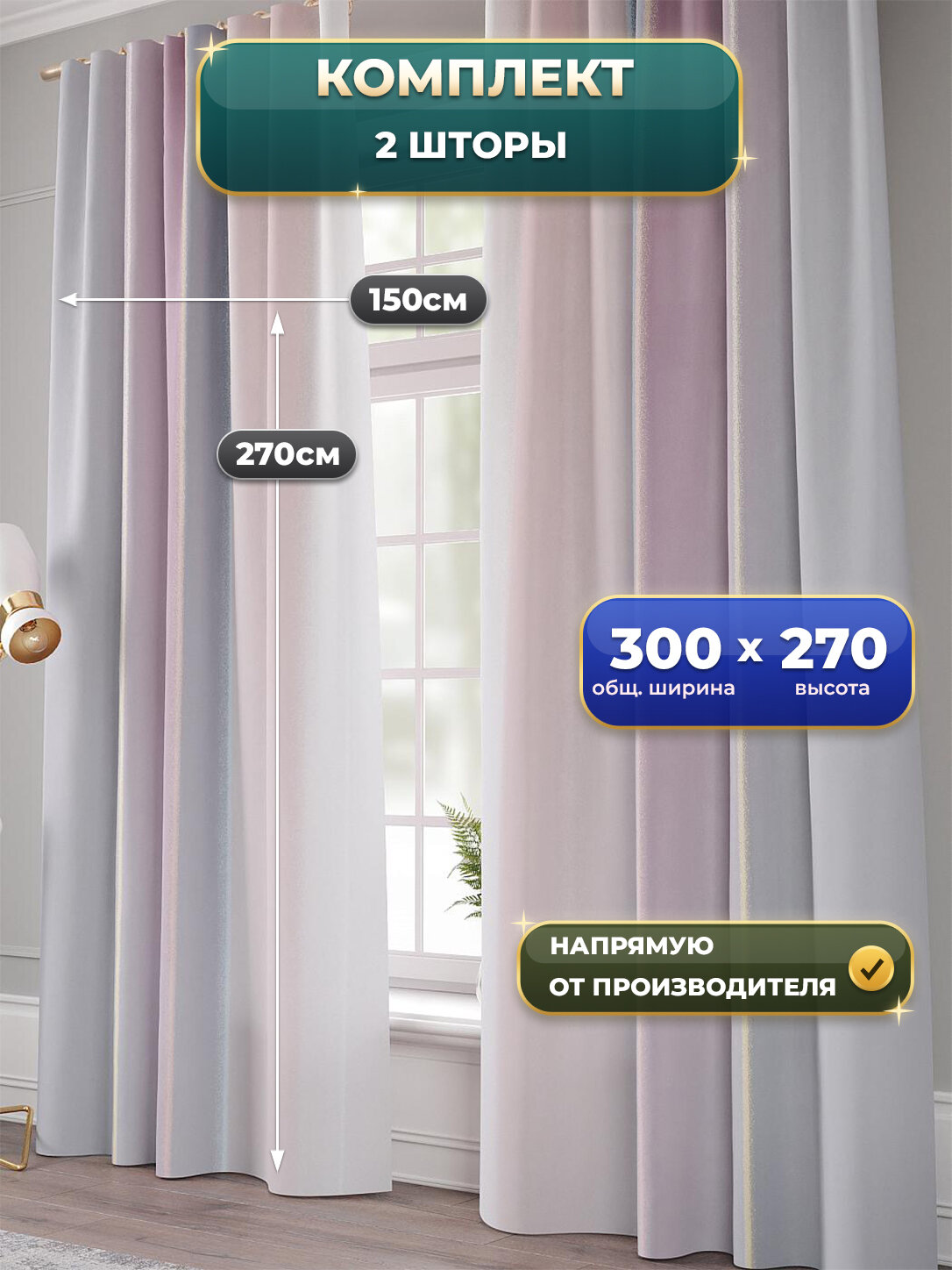 Комплекты штор Comfy Way / шторы в комнату 150х270 см / Бонтуал - 270 см