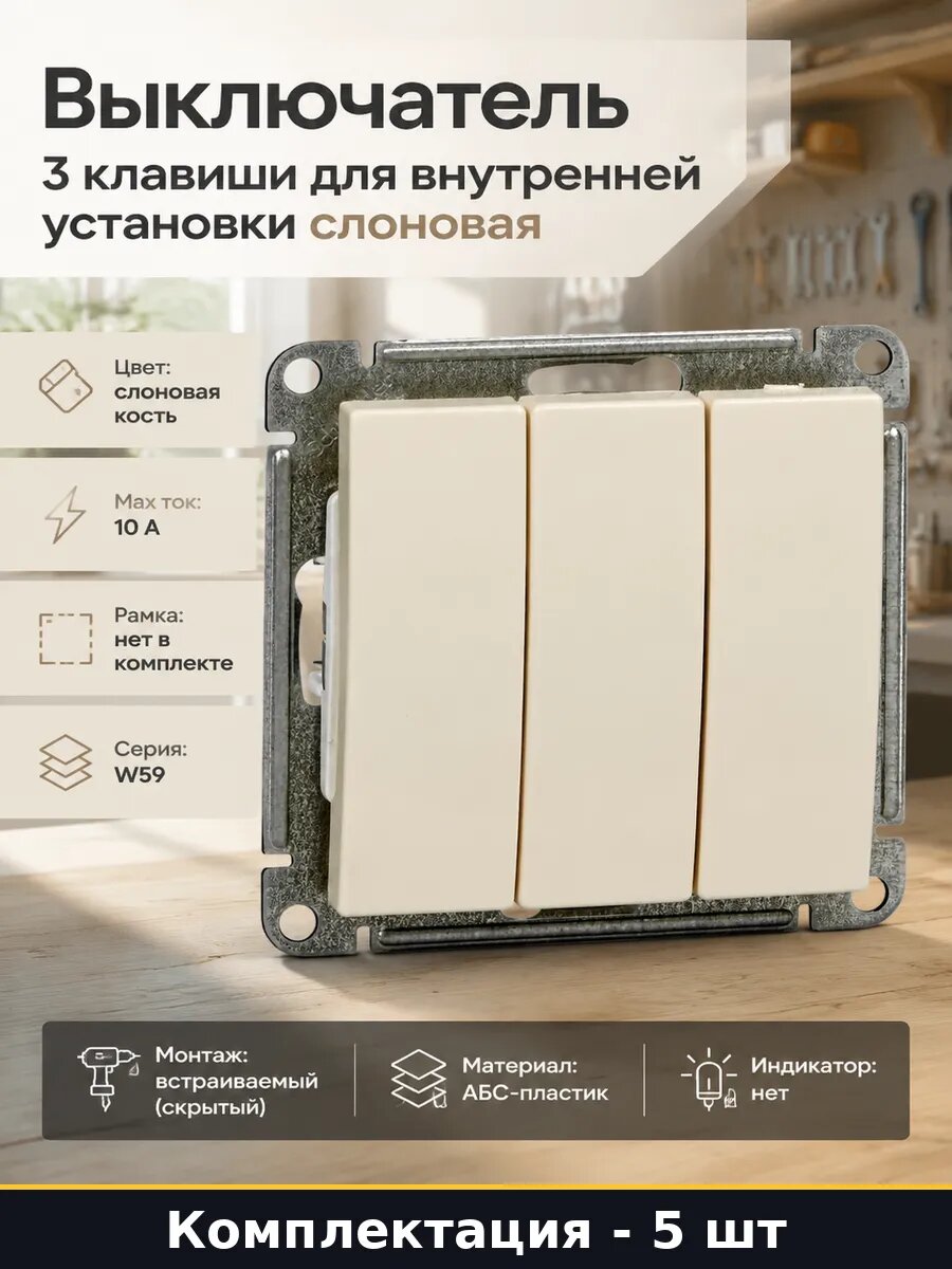Выключатель 3 клавиши 10а слоновая кость скрытый монтаж 5 шт