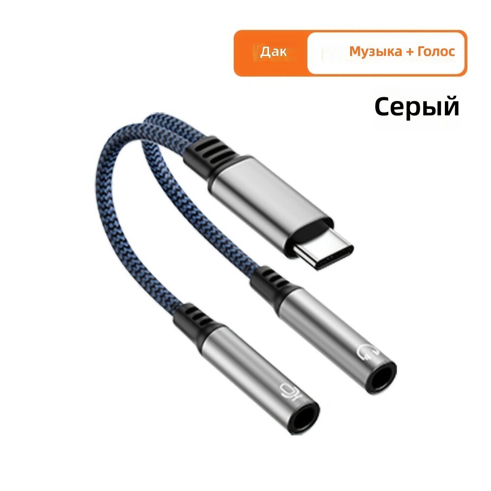Аудио переходник-кабель USB Type-C на два разъёма 3.5 мм с встроенным ЦАП, серый, для наушников и микрофона