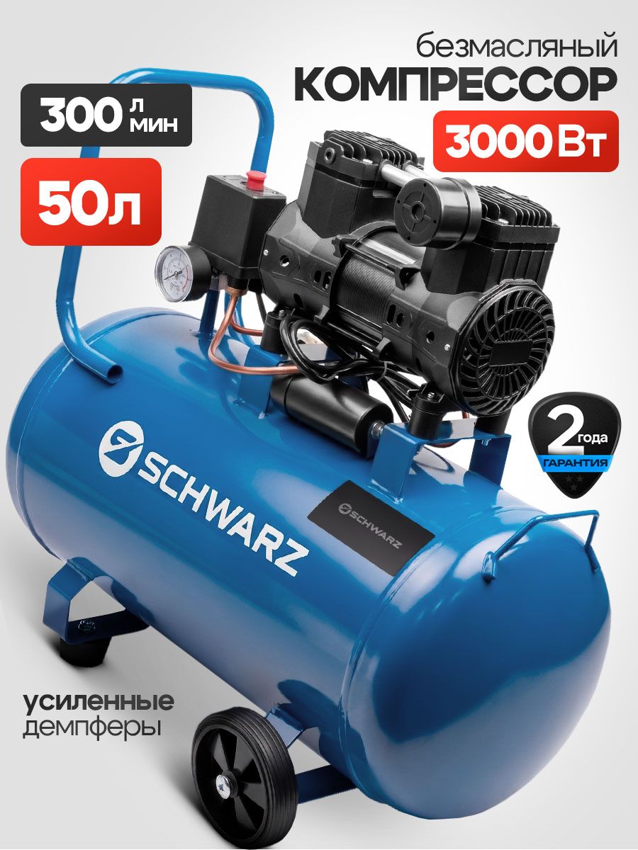 Компрессор безмасляный SCHWARZ 50л