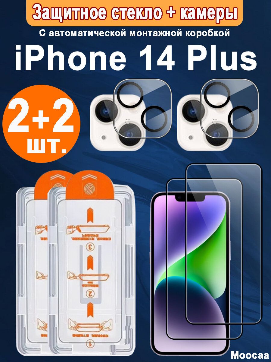Защитное стекло + камеры iPhone 14 Plus 2 + 2шт. с автоматической установкой