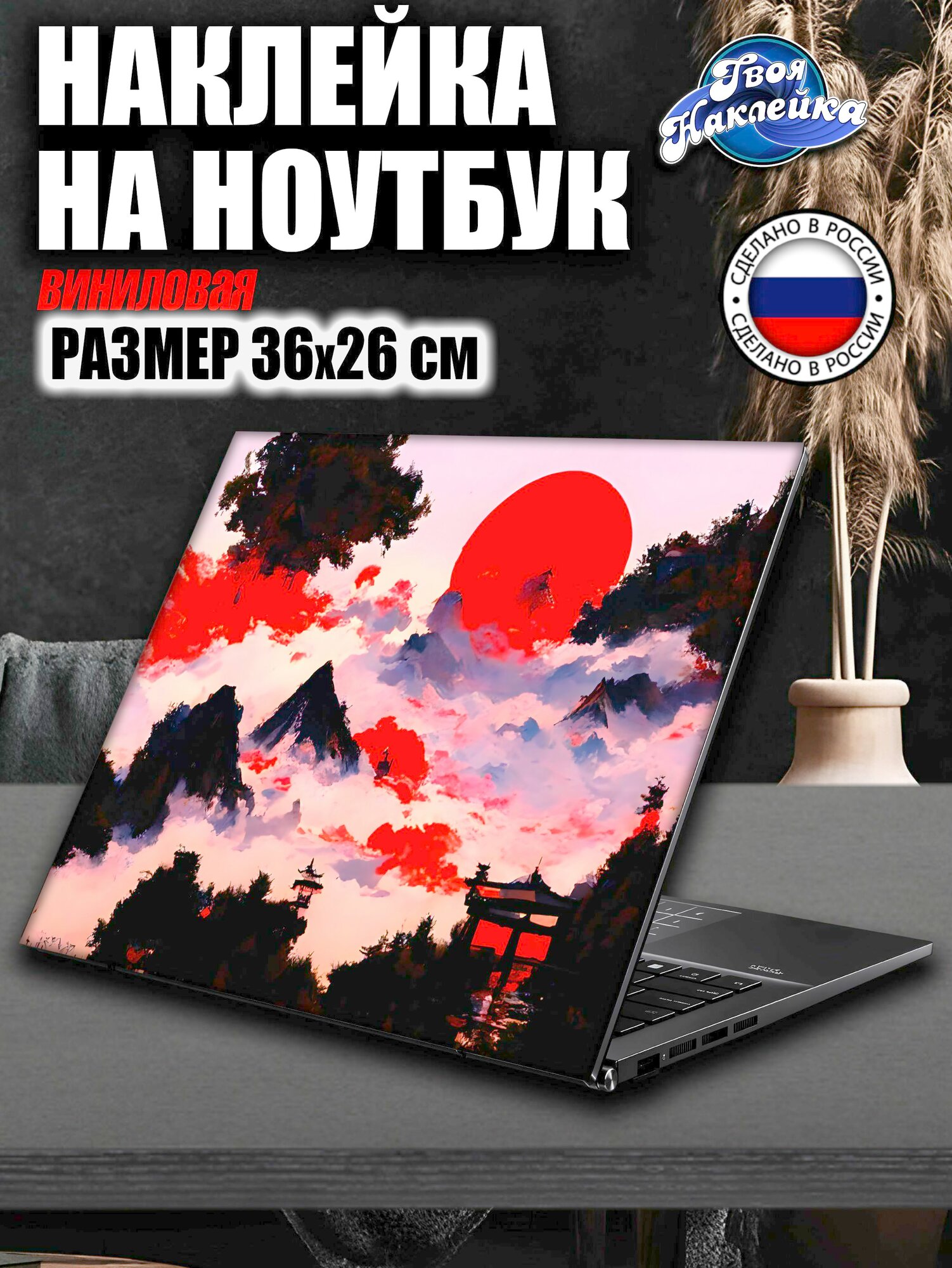 Наклейка на ноутбук