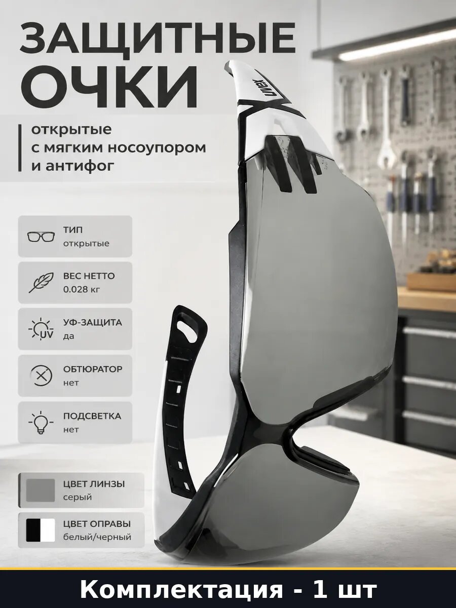 Очки рабочие открытые, поликарбонат с защитой от царапин, УФ-защита, для строительных и производственных задач