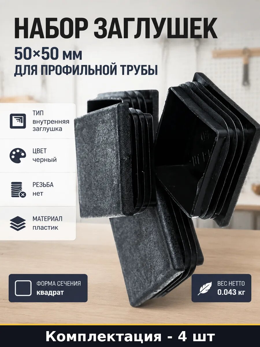 Набор заглушек 50х50 мм для профильной трубы 4 штуки