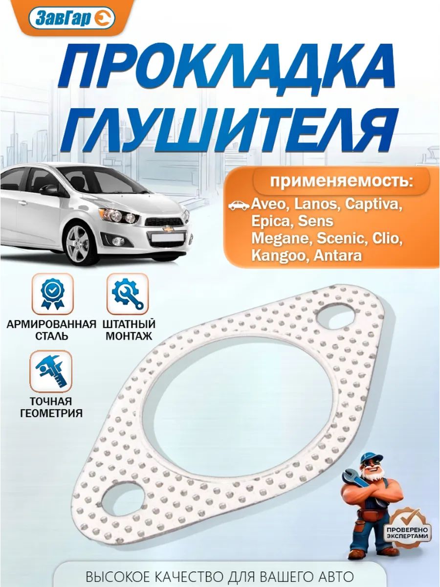 Прокладка глушителя Daewoo Lanos Aveo Epica