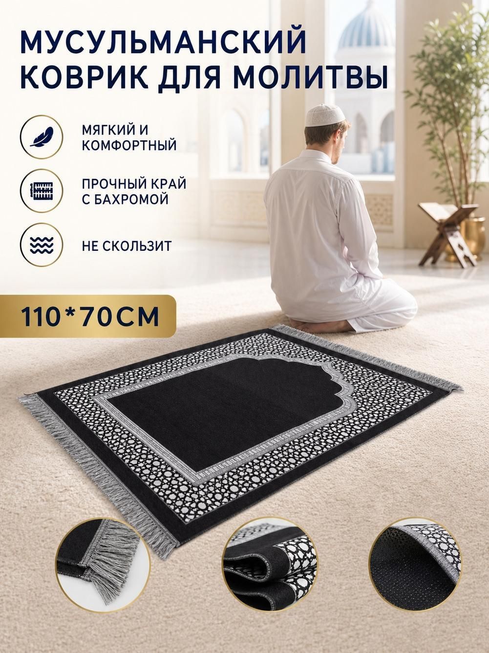 Намазлык коврик для намаза молитвенный