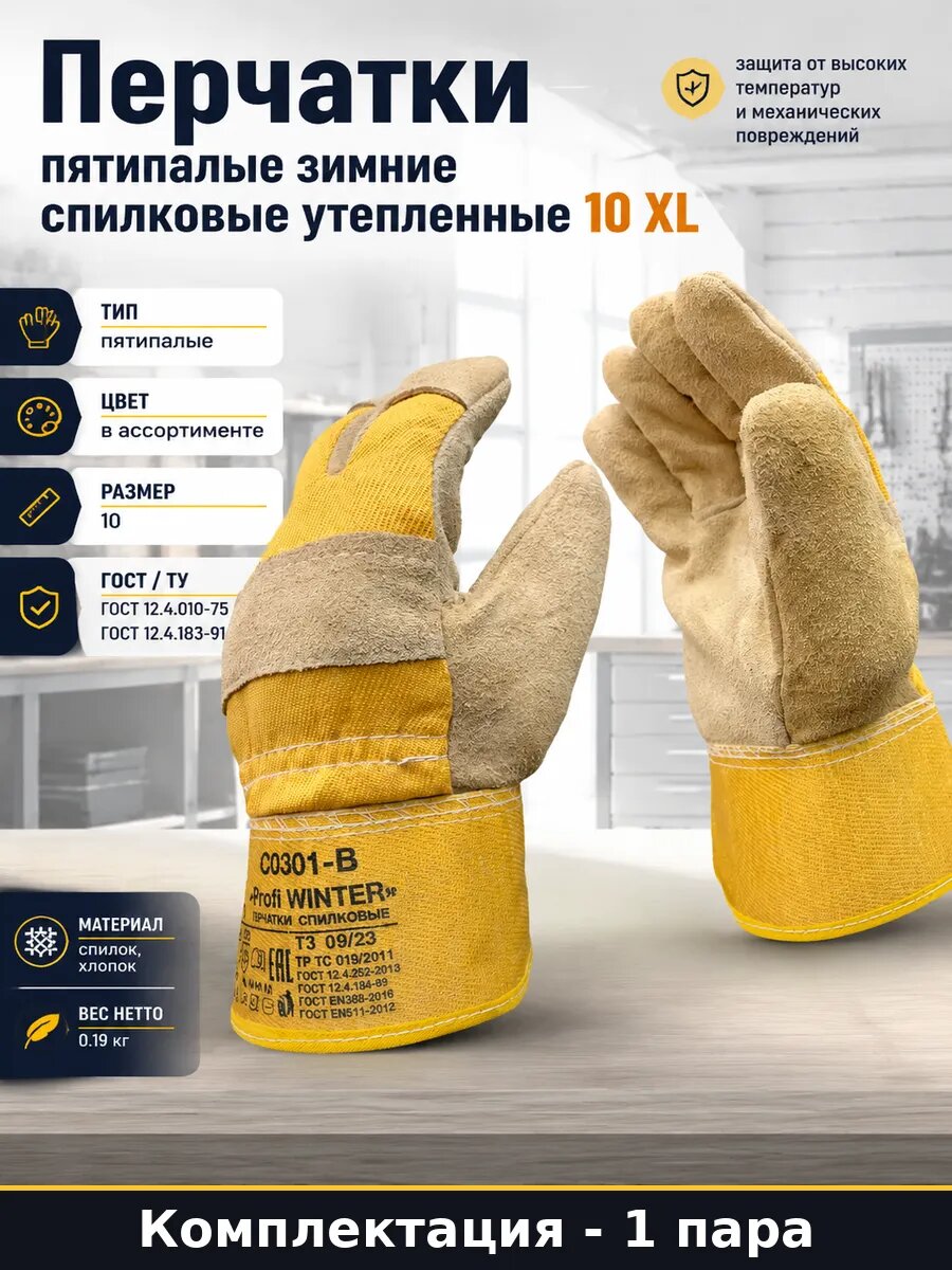 Перчатки пятипалые зимние спилковые утепленные 10 XL