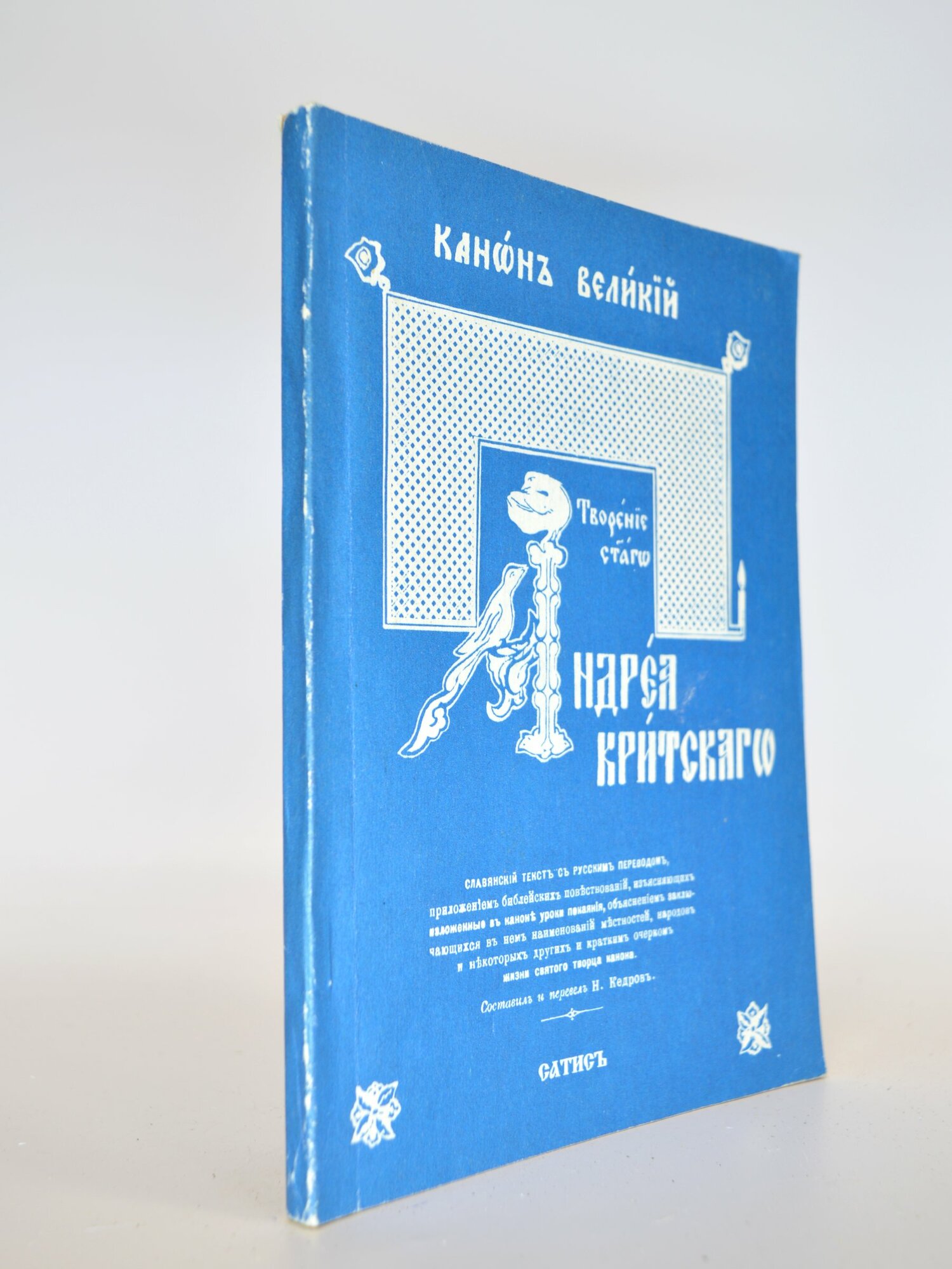 Канонъ Великий. Андрей Критский. Букинистическая книга в отличном состоянии.