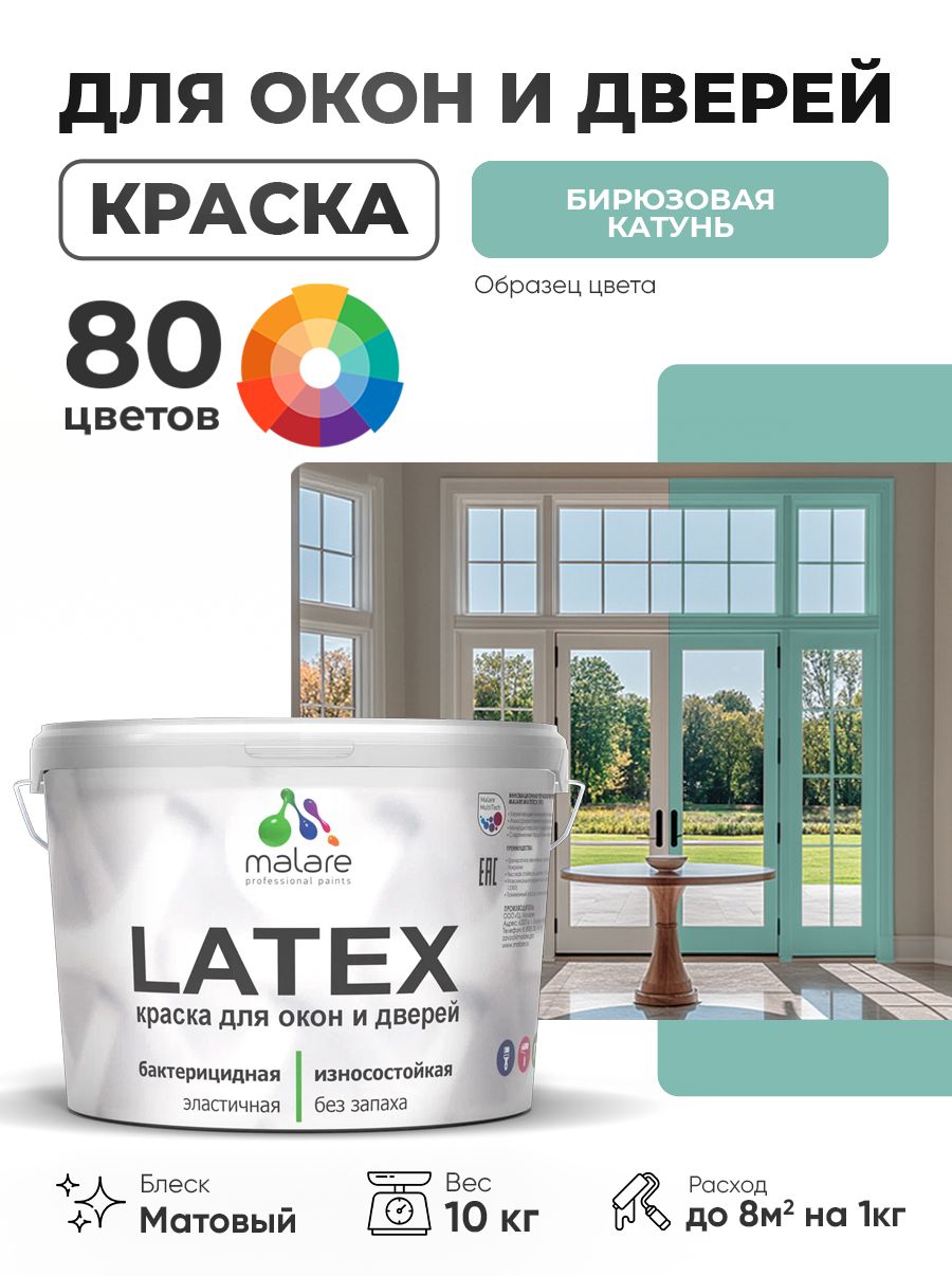 Акриловая краска для дверей и окон Malare Latex по дереву с антисептическим эффектом/ быстросохнущая моющаяся без запаха матовая, бирюзовая катунь, 10 кг.