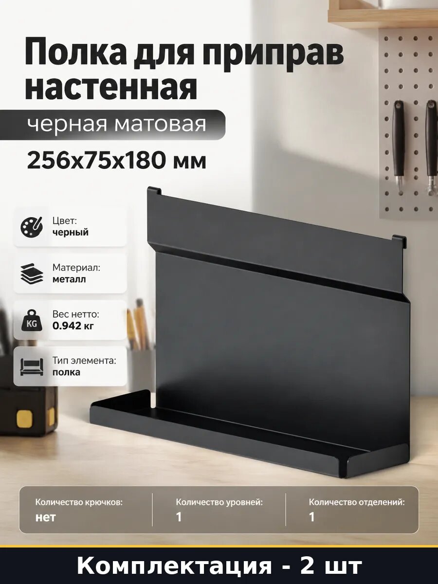Металлическая полка для специй черная 256x75x180 мм 2 штуки