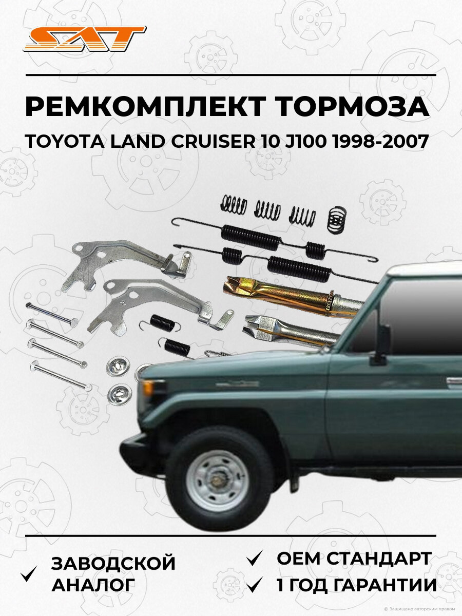 Ремкомплект стояночного тормоза SAT BJKIT006 Toyota Land Cruiser 1998-2007 Тойота Ленд Крузер
