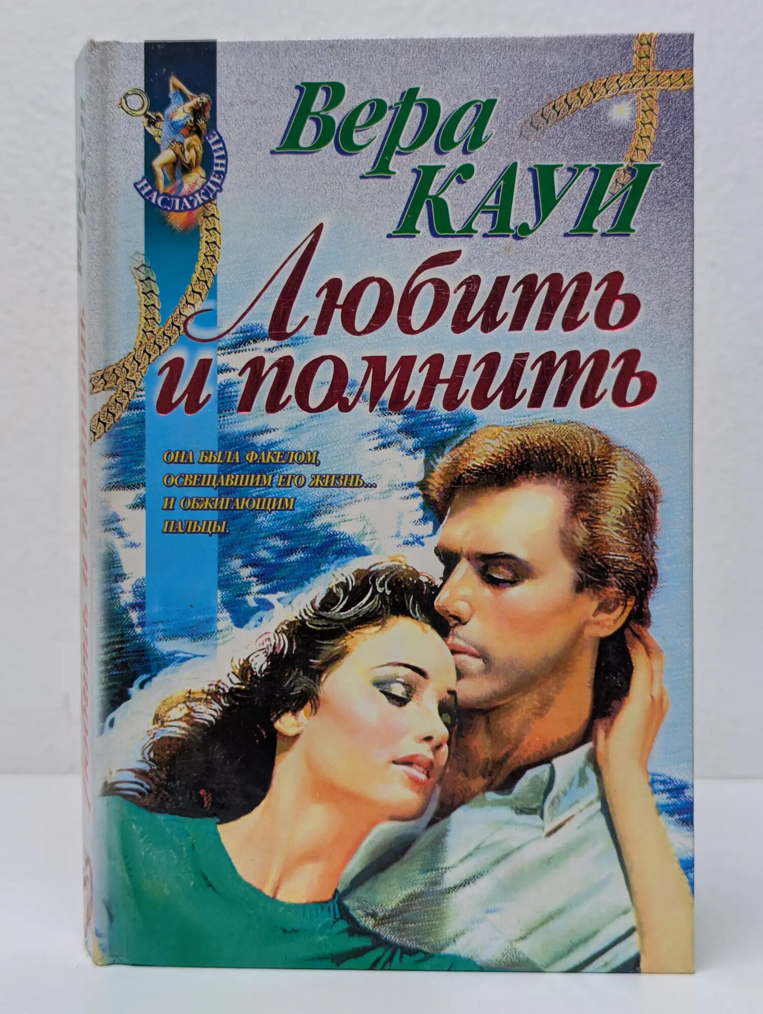 Наслаждение. Любить и помнить Кауи Вера 1997