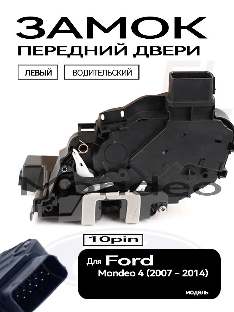 Замок двери передний левый для Ford Mondeo 4/10 пин/2007 - 2014
