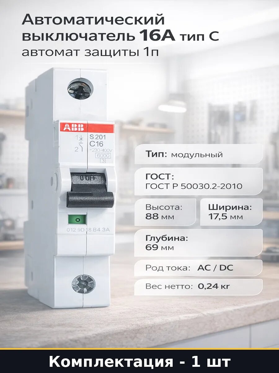 Автоматический выключатель 16А тип C автомат защиты 1п