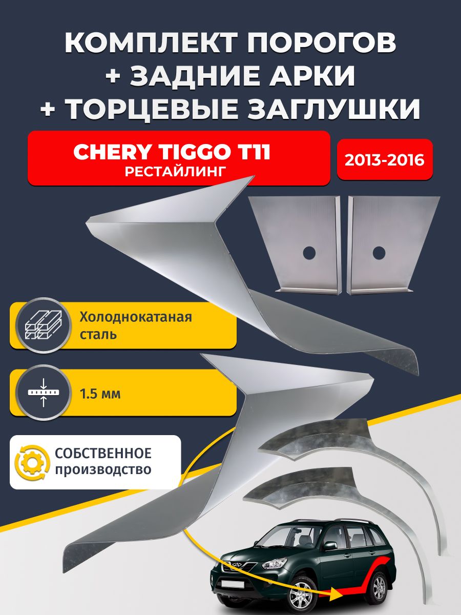 Комплект ремонтных задних арок (0,8 мм) и стандартных порогов (1,5 мм) + торцевые заглушки (1,5 мм) на Chery Tiggo T11 2013-2016 рестайлинг (Чери Тигго Т11). Холоднокатаная сталь