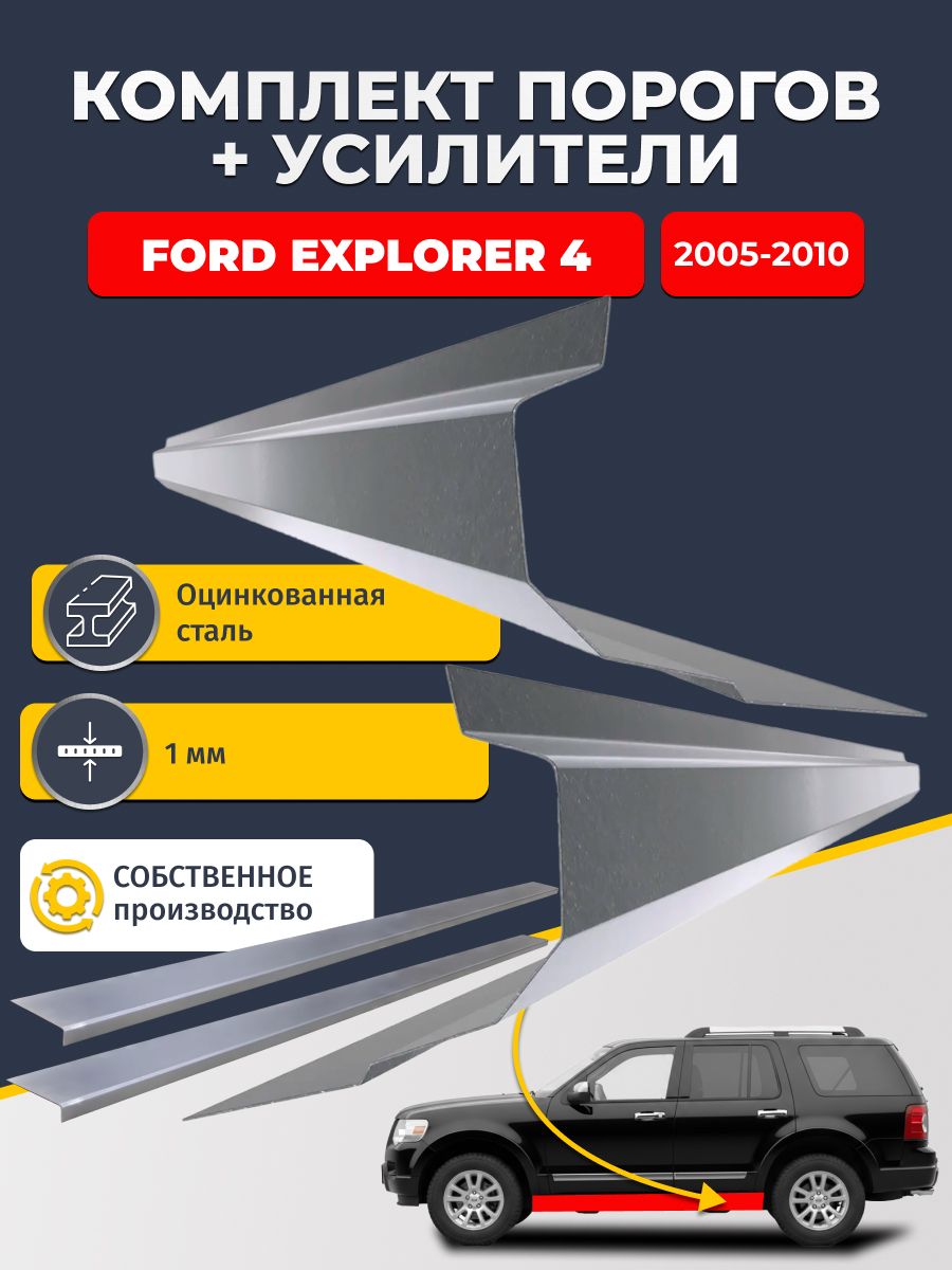 Ремонтные пороги комплект (2 шт.) и усилители (2 шт.), для Ford Explorer 4 2005-2010, оцинкованная сталь 1 мм. (Форд Эксплорер 4), пороги и усилители. Кузовной ремонт.