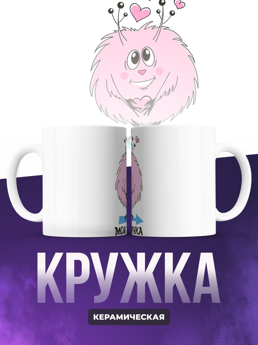 Кружки парные моя пушинка мой пушистик