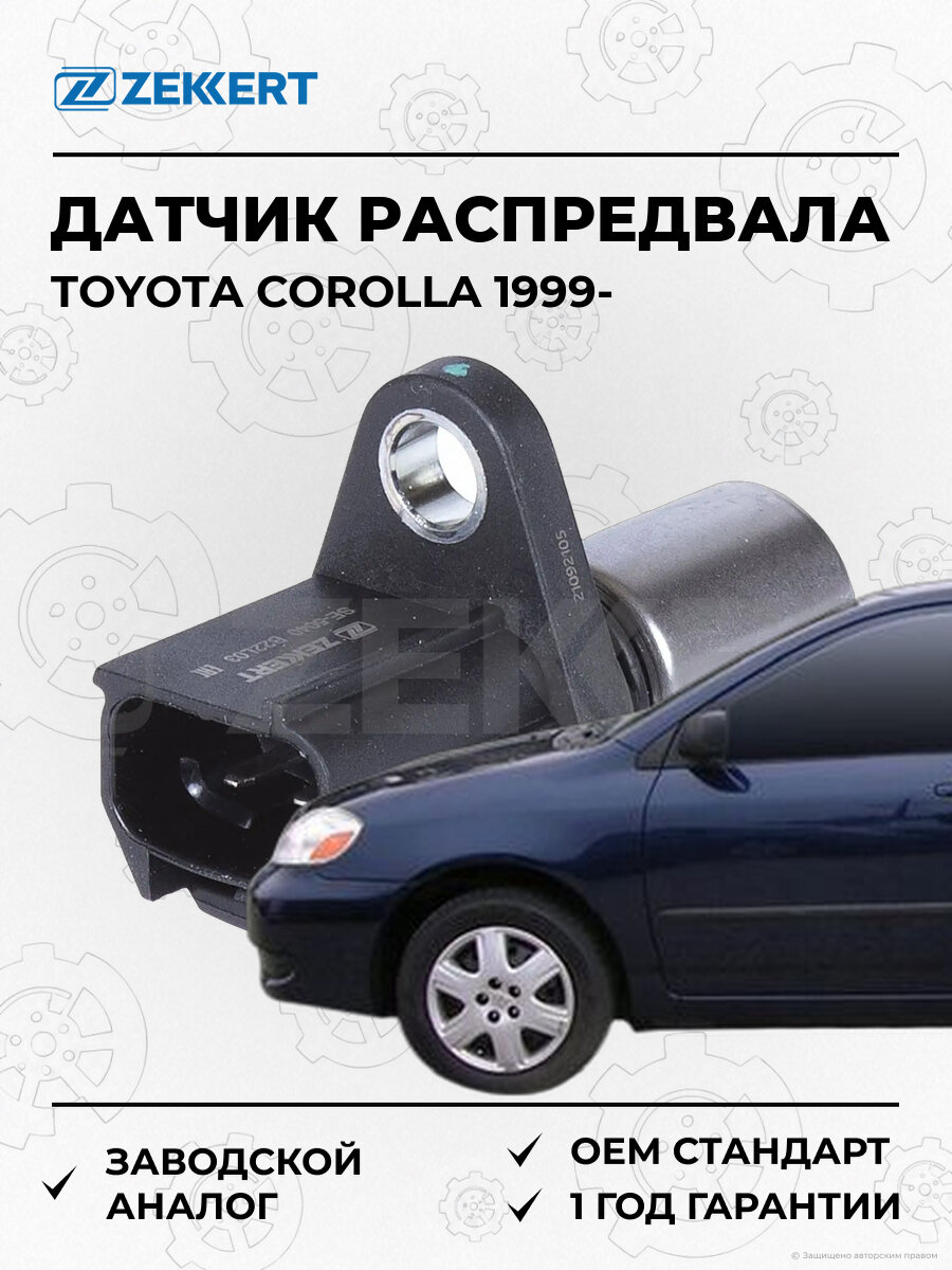 Датчик положения распредвала Zekkert SE5040 Тойота Королла Toyota Corolla E110 E120 с 1999