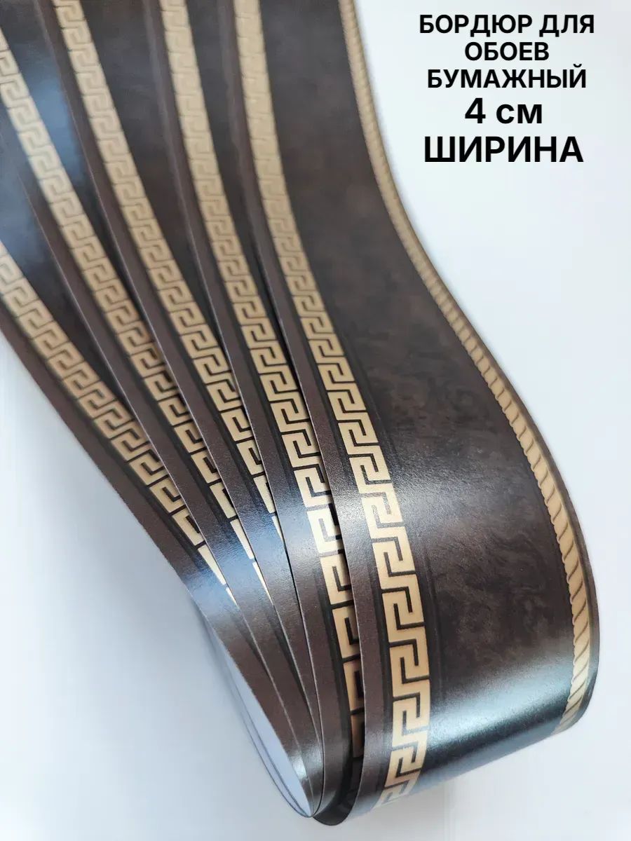 Бордюр для обоев Бумажные 14 м, 0.04 м