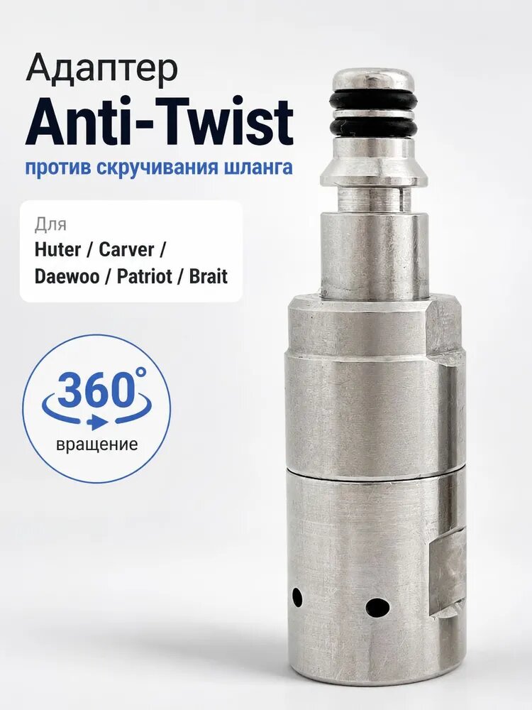 Адаптер-соединитель Anti-Twist T-4 против скручивания шланга для мойки высокого давления, для Huter, Carver, Daewoo, Patriot, Brait
