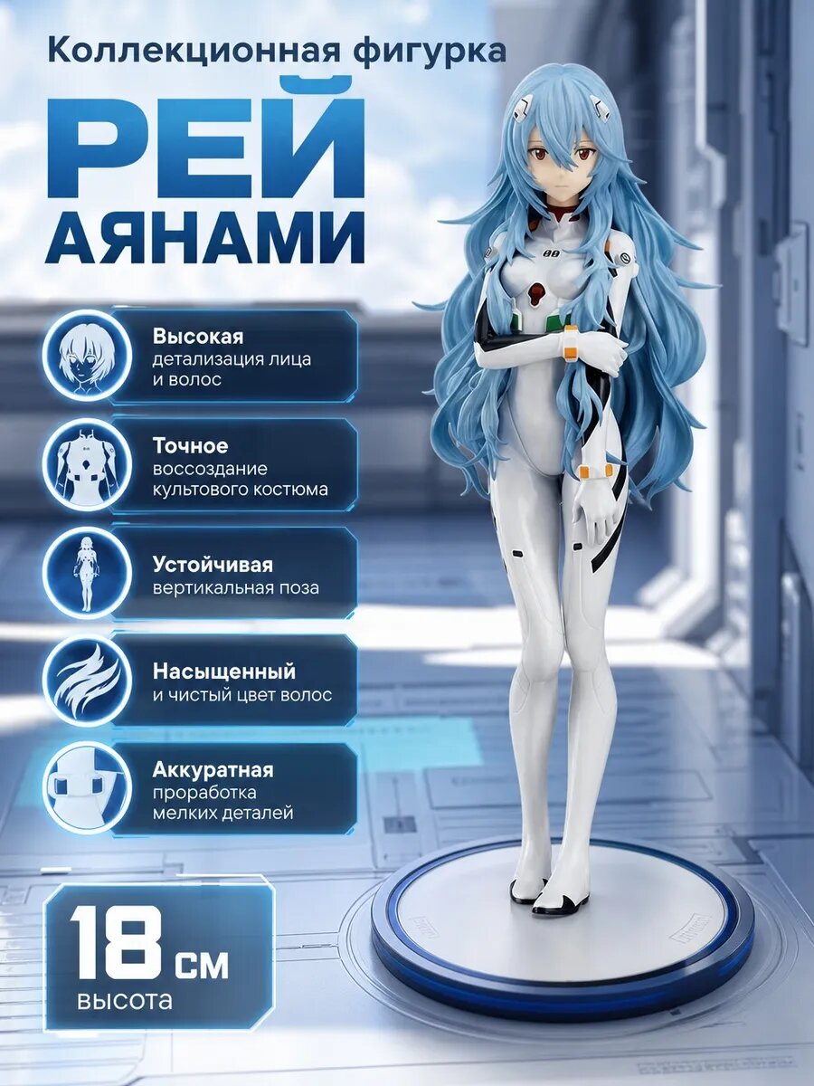 Коллекционная фигурка Рей Аянами