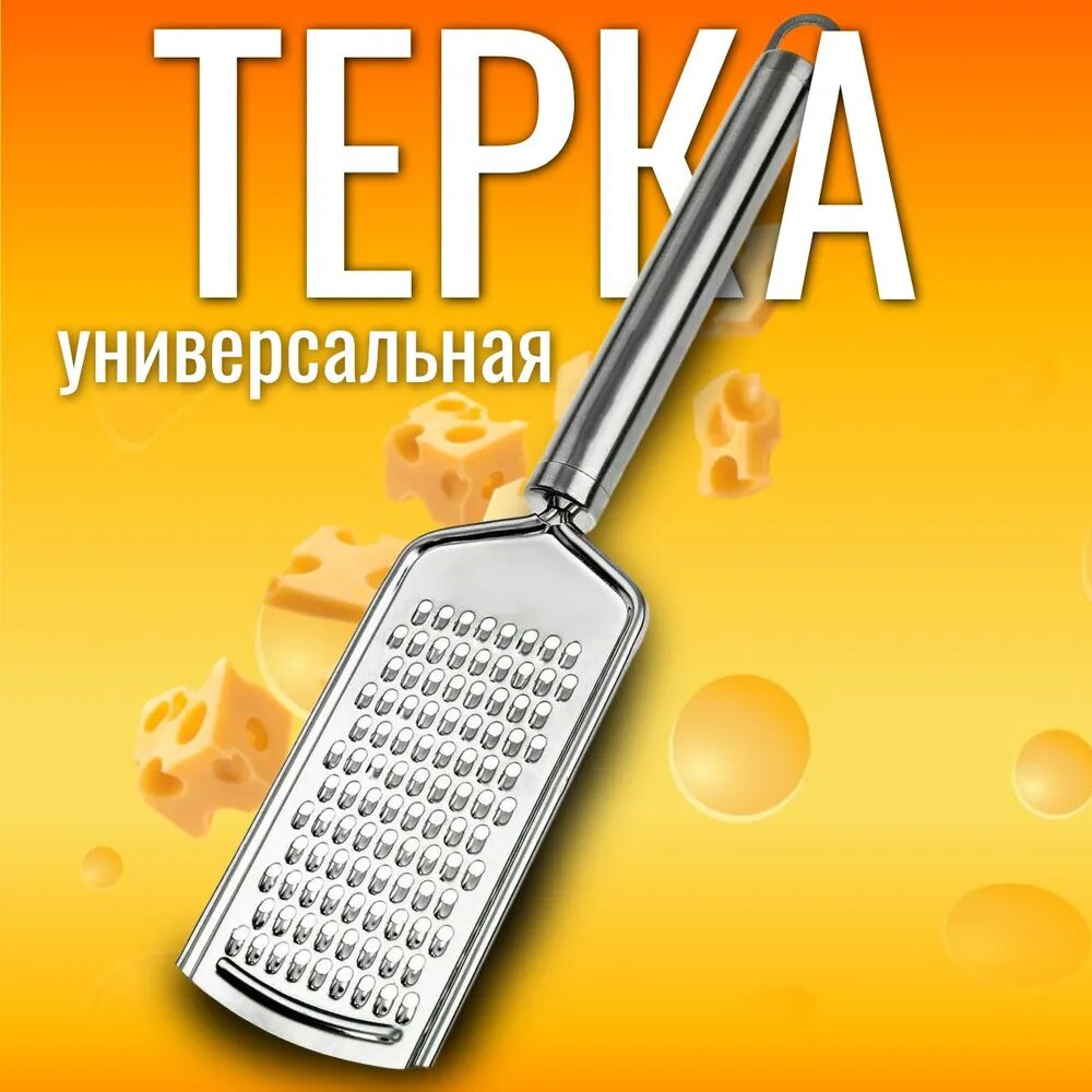 Терка ручная для овощей, фруктов, сыра, терка универсальная односторонняя