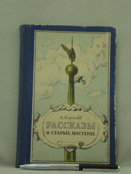 Рассказы о старых мастерах.