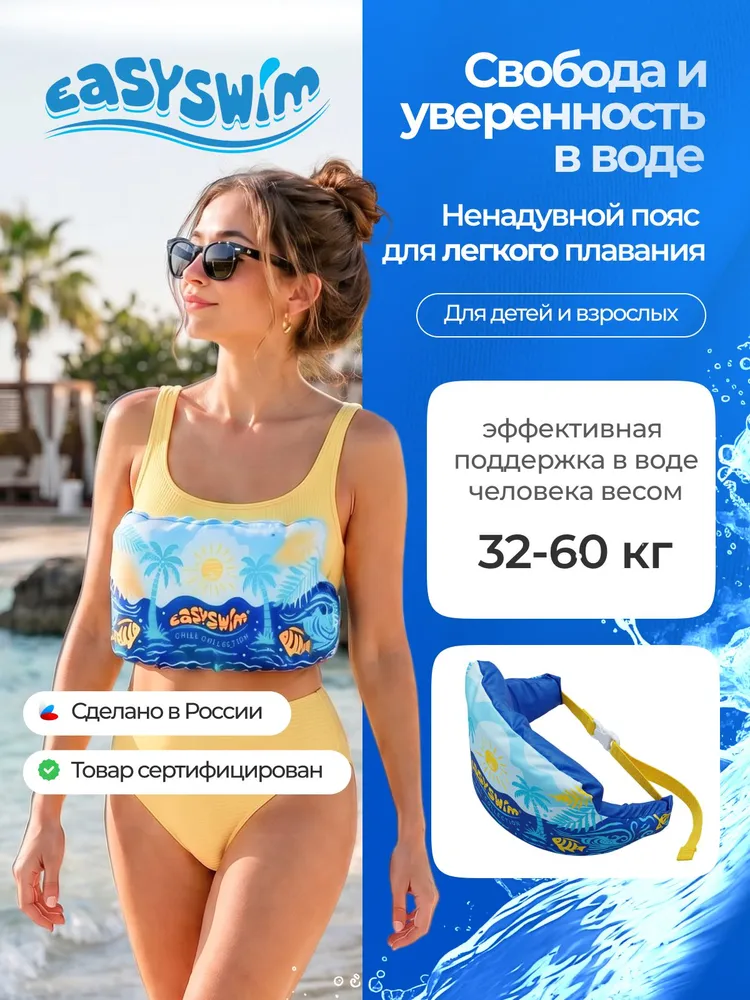 Пояс для плавания EasySwim