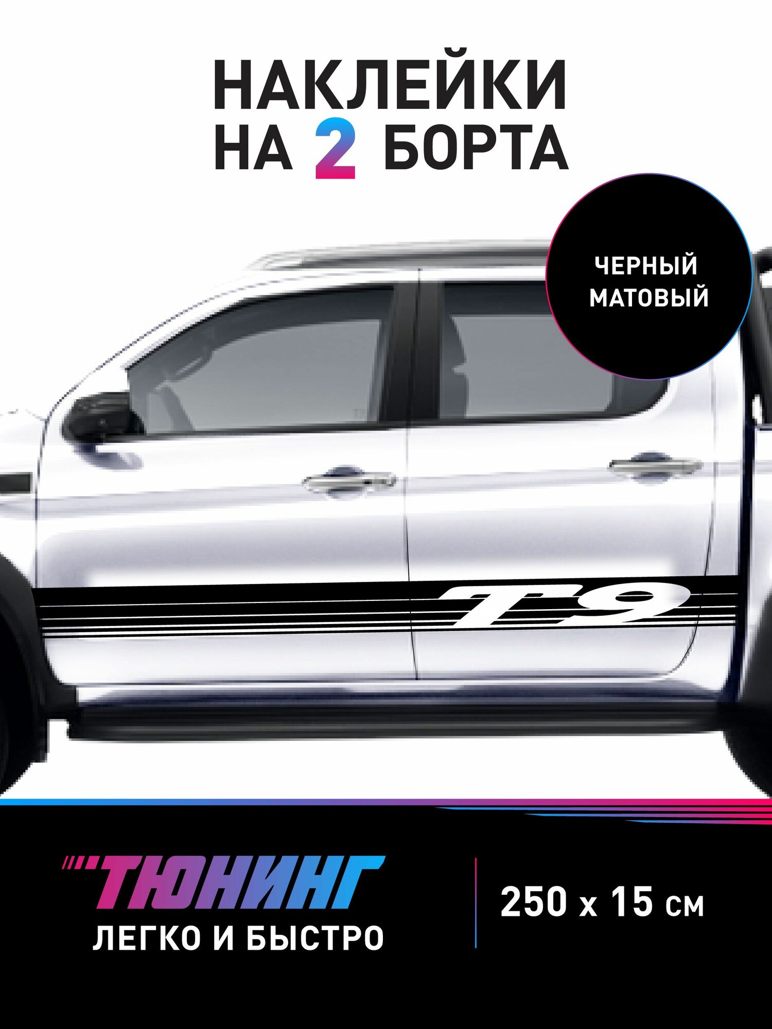 Большие наклейки на пикап T9