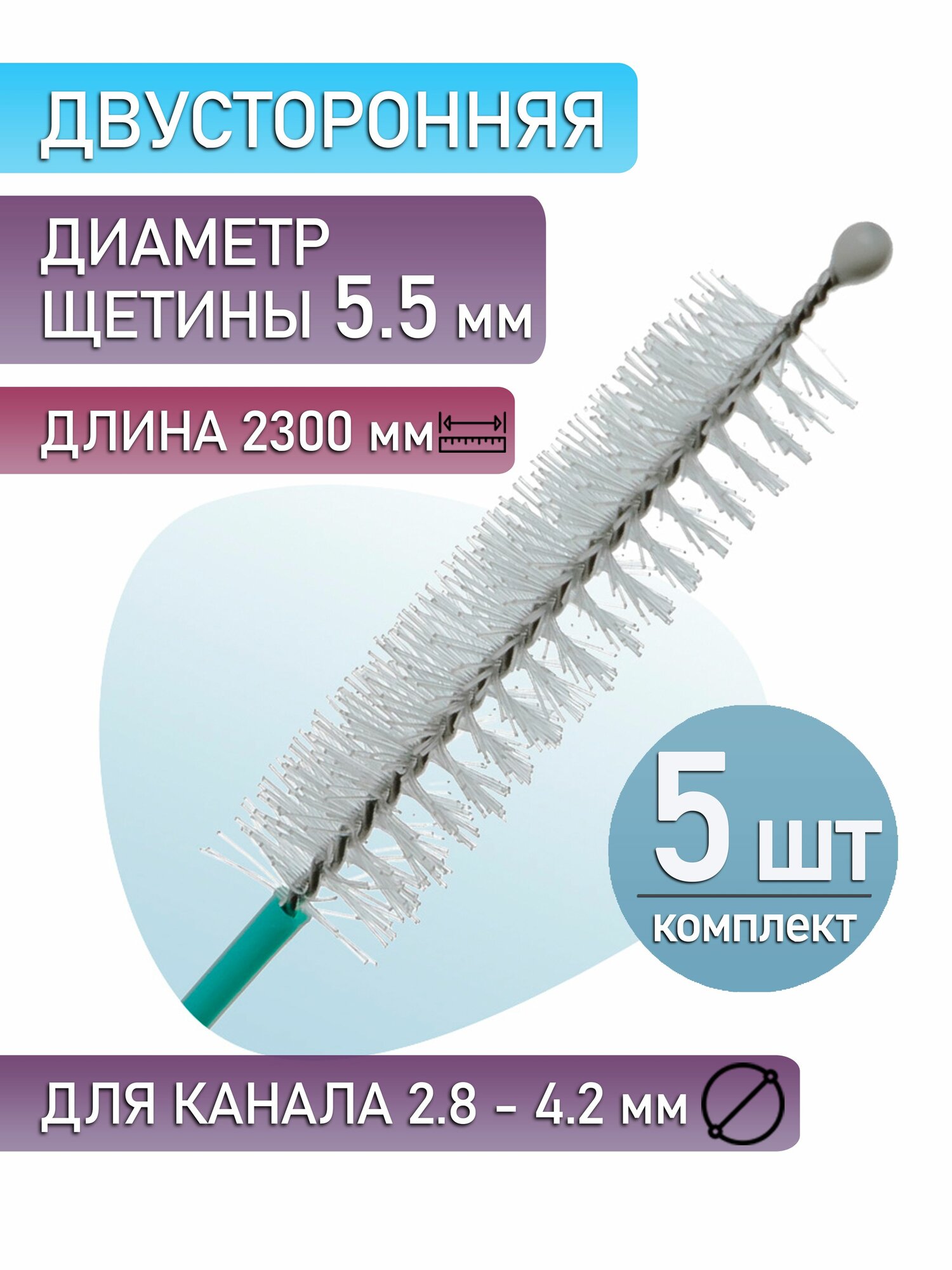 Чистящая щетка для колоноскопа, двусторонняя, с шариком, рабочая длина 5,5х2300 мм (5 шт.)
