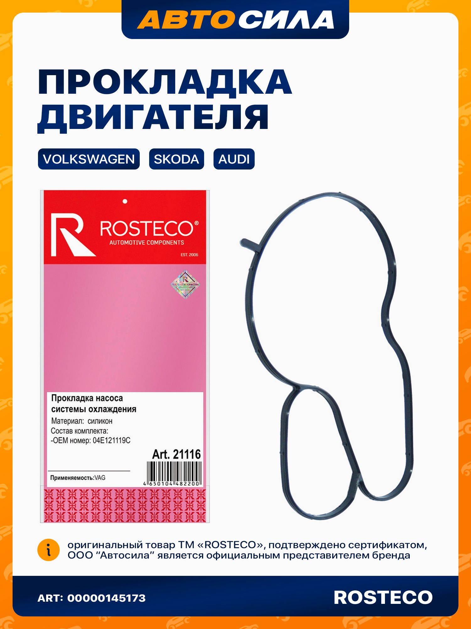 Уплотнительное кольцо насоса помпы для Шкода Рапид Йети Суперб 3, Фольксваген Поло Тигуан Гольф 7, Ауди А3 Q3 А5 силикон, ростеко