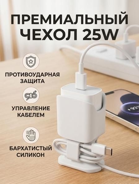 Подходит для зарядного устройства Apple 25Вт, силиконовый защитный чехол, защита от падения и пота