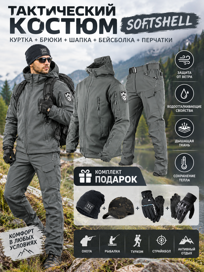 Тактический костюм softshell серый, куртка и брюки, мужской, с шапкой и перчатками