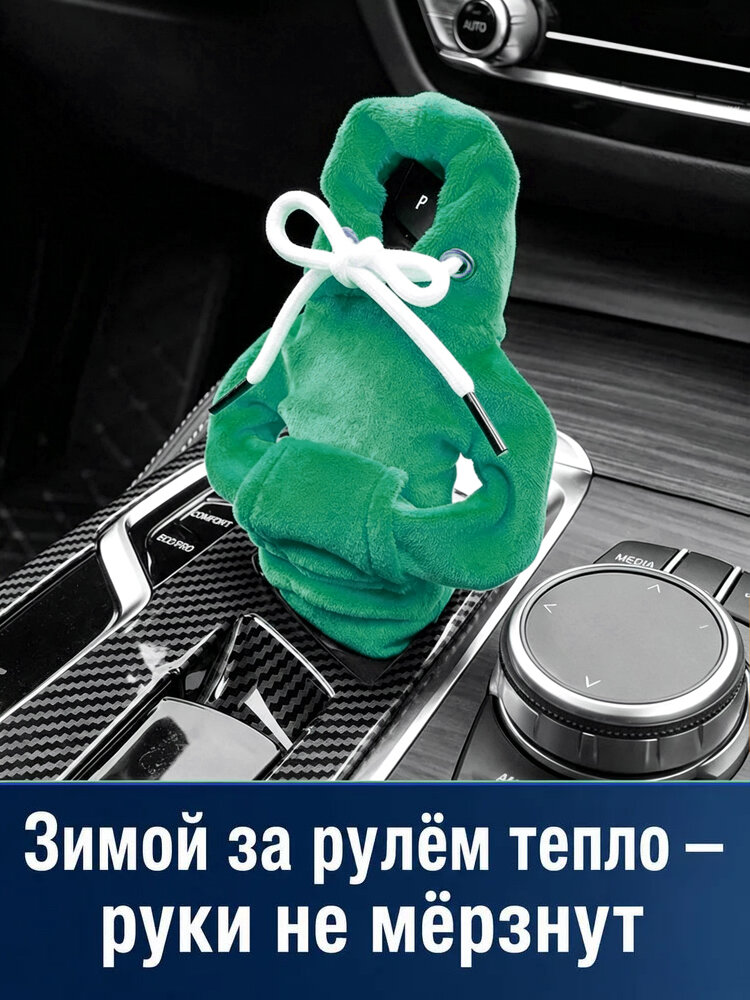 Худи на ручку/рычаг КПП, чехол толстовка для коробки передач, аксессуар для авто