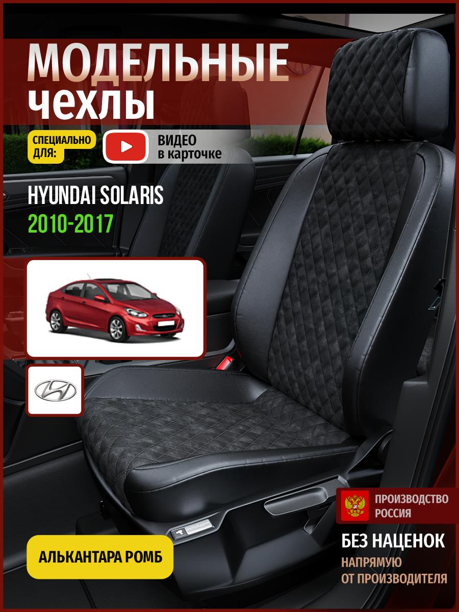 Чехлы Хендай Солярис (Hyundai Solaris) 2010-2017 1 седан Алькантара с ромбом черный 4508AV770FT Чехлы. ру