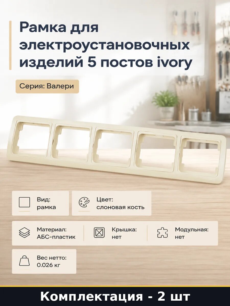 Рамка электроустановочная 5 постов горизонтальная ivory 2 шт