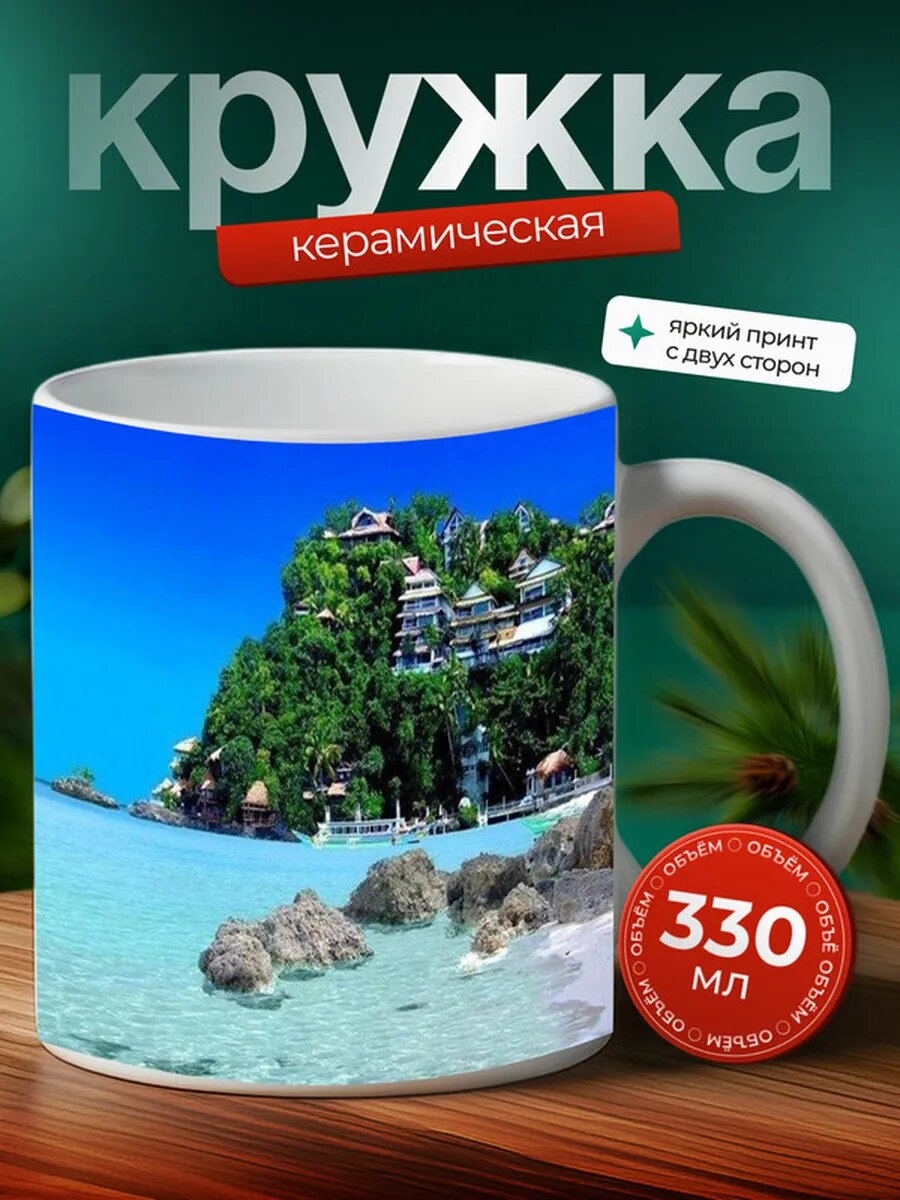 Кружка Остров Боракай 6,