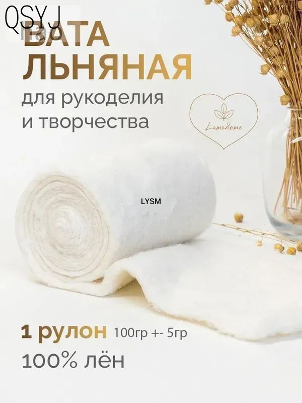 Вата льняная 100% для рукоделия и творчества, 1 рулон 100г, белая, для игрушек и цветов, натуральная