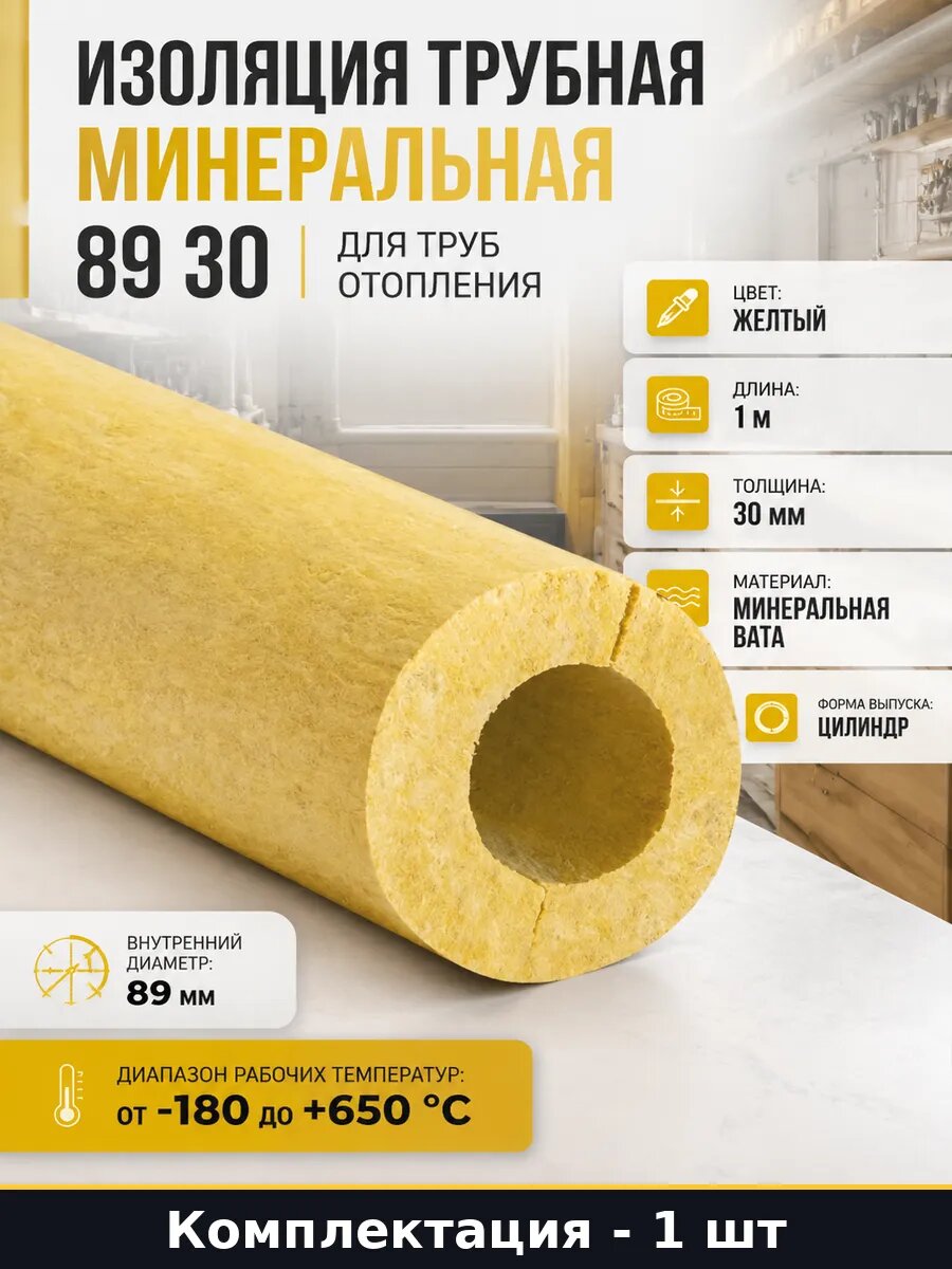 Изоляция трубная минеральная 89 30 для труб отопления