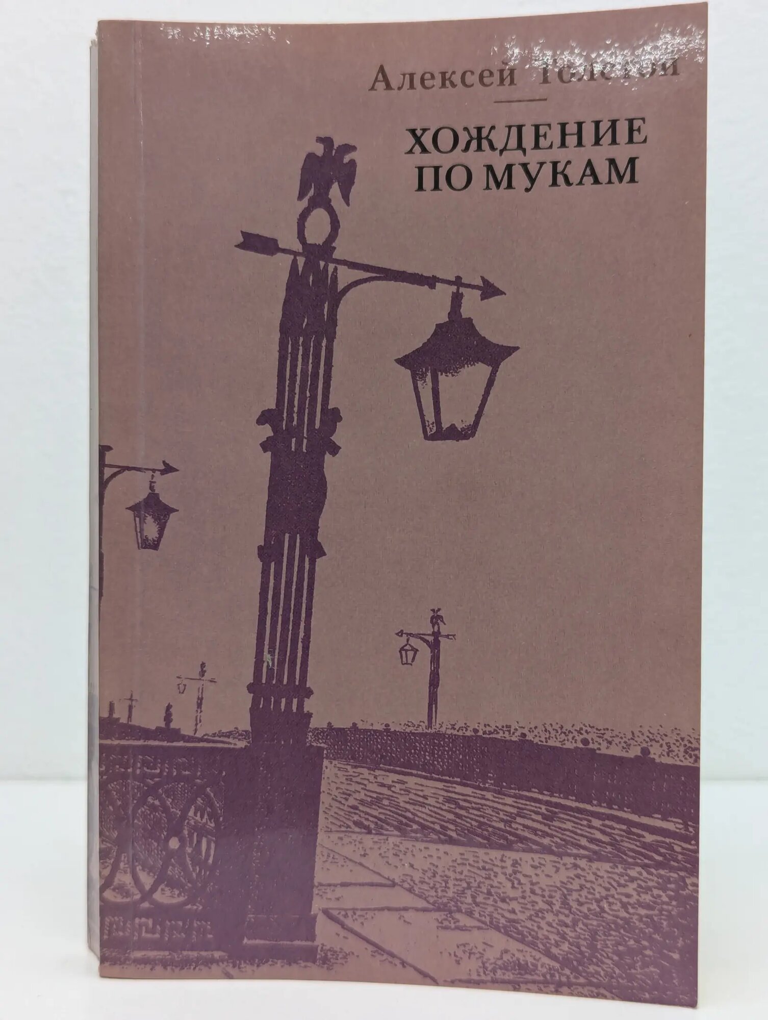 Хождение по мукам. Трилогия в 2 томах. Том 1. Книга 1-2 Толстой Алексей Николаевич 1988