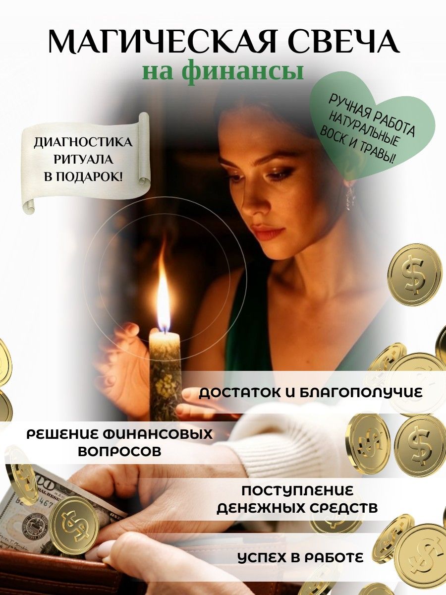 Свеча восковая магическая свеча ритуал на постоянный приход денег. С привязкой денежной силы. Свечи магические восковые программные ритуальные с травами Pura Anima