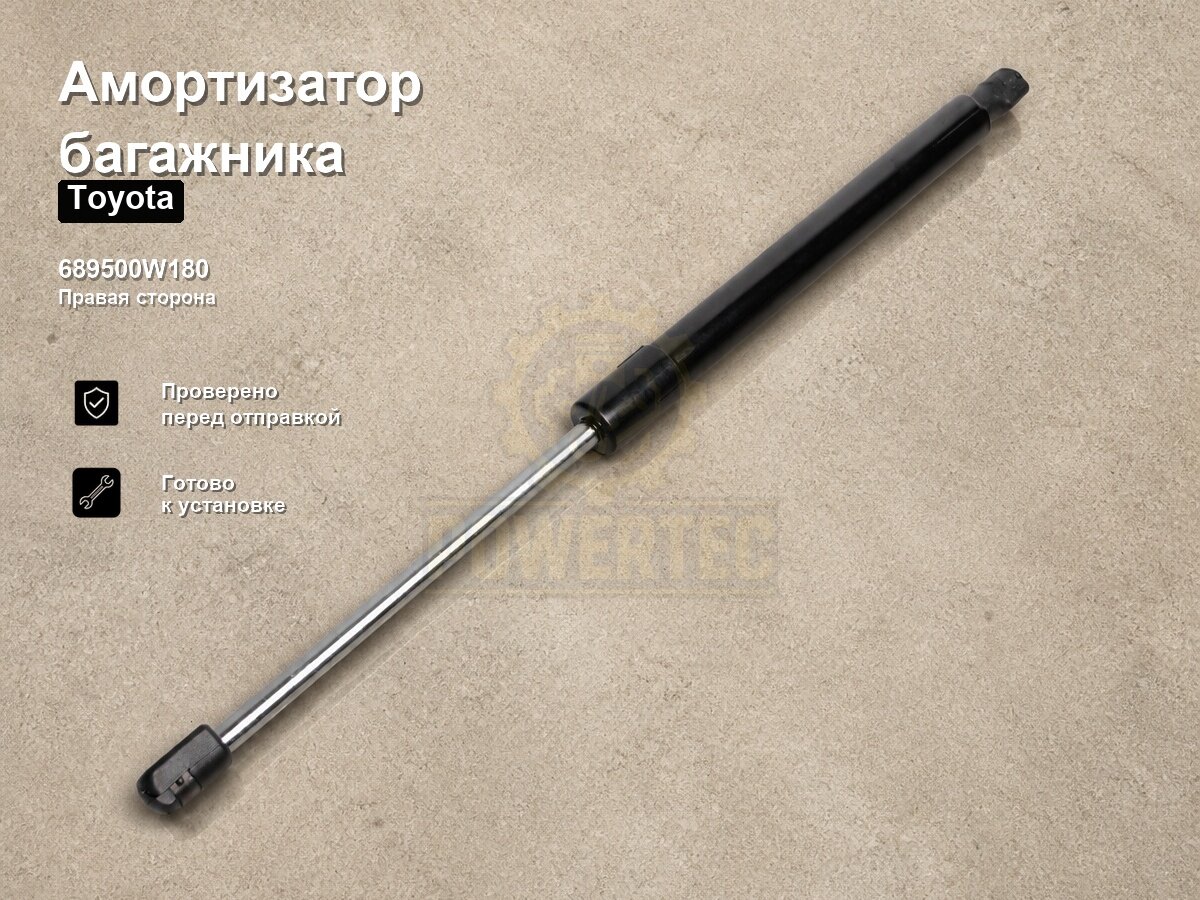 Амортизатор багажника 689500W180 Powertec Toyota