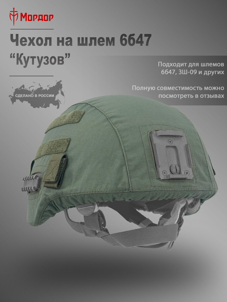 Чехол тактический на шлем Мордор "Кутузов М" для 6Б47, ЗШ-09 и Скат-Р, олива