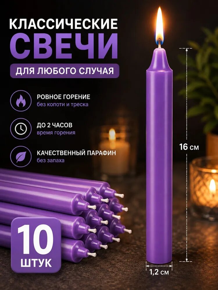 Свеча "Свечи 70 гр. - 10 шт." 16 см х 1.2 см 10 шт классическая