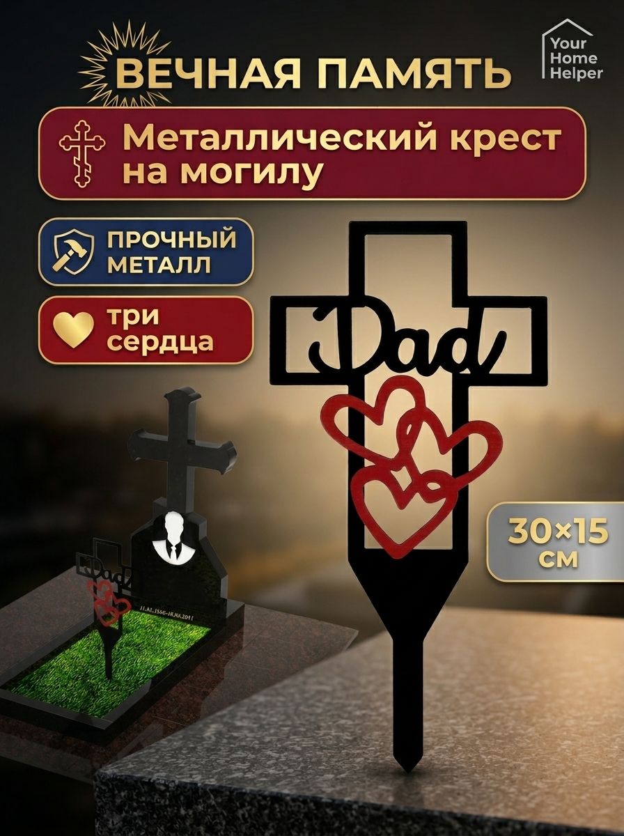 Металлический крест на могилу, чёрный, 3015 см, три сердца