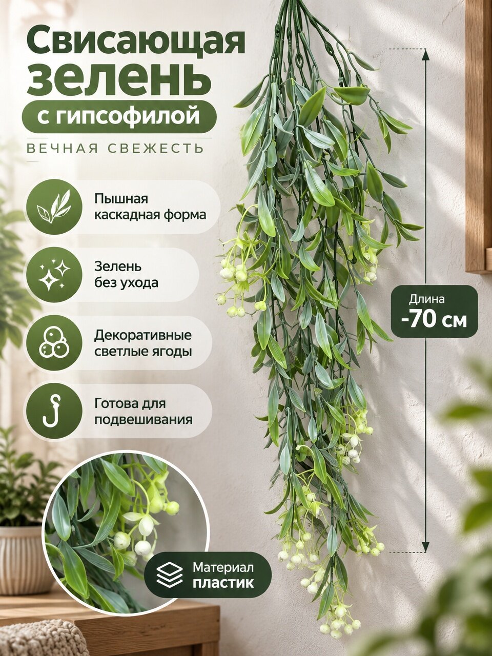 Свисающая зелень с гипсофилой — вечная свежесть, 70 см, пластиковое растение